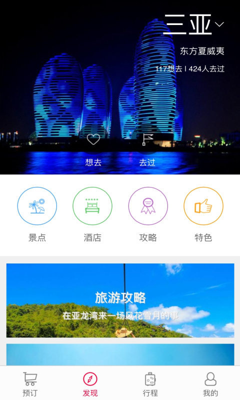 华锦旅行截图3