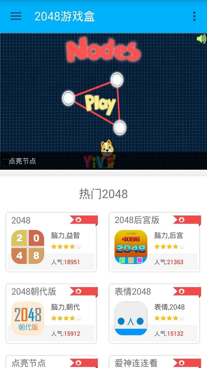 2048游戏盒截图1