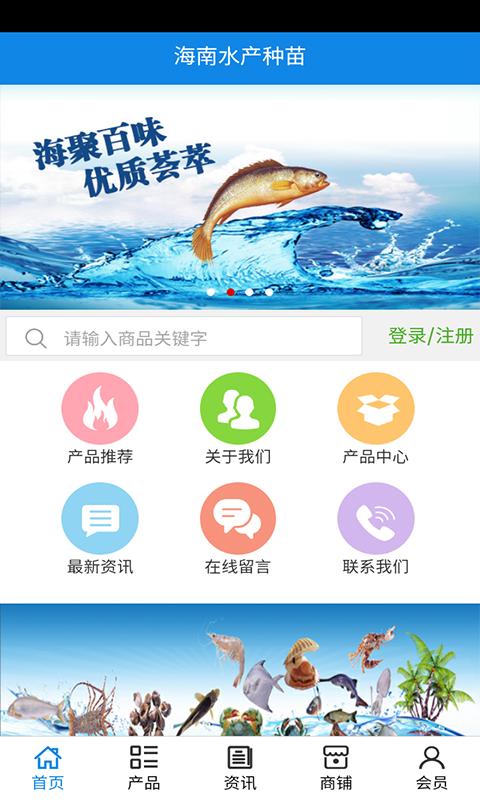 海南水产种苗截图1