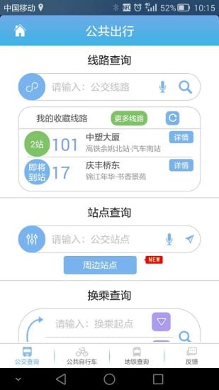 公共出行截图5