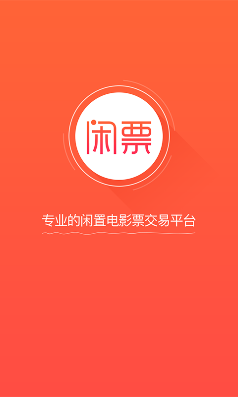 闲票截图1