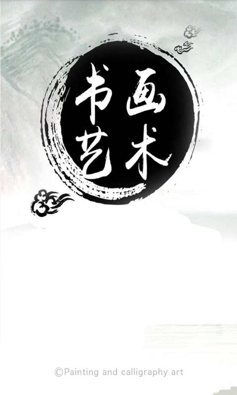 广东书画艺术网截图1
