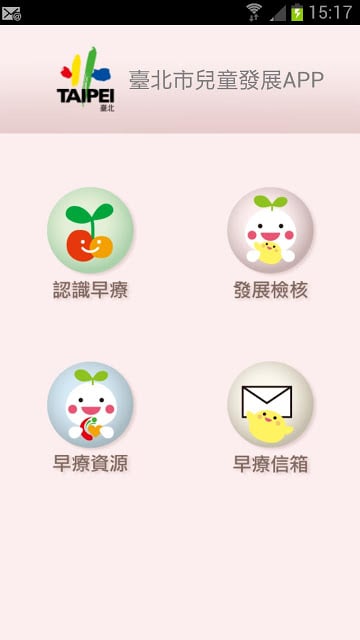 臺北市兒童發展APP截图6