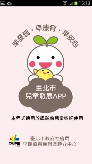 臺北市兒童發展APP截图2