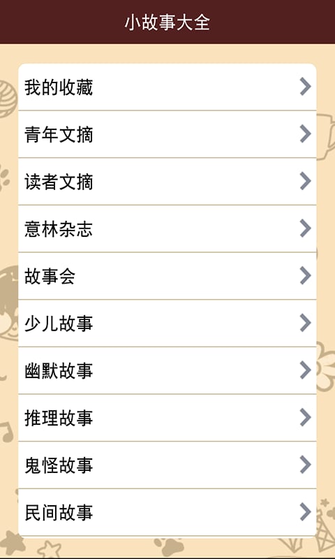 小故事大全截图1