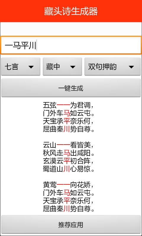 藏头诗生成器截图4