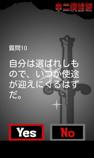 超リアル！中二病诊断 ～あなたも绝対中二病截图5