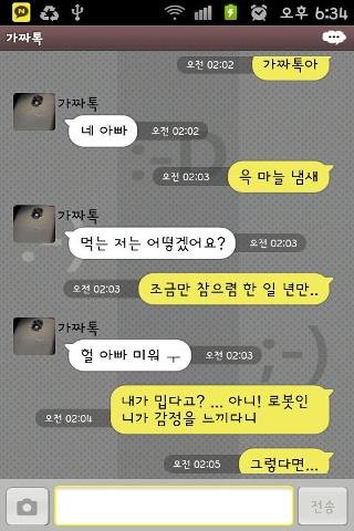 가짜톡2 - 로봇 메신저 (진화의 시작)截图3