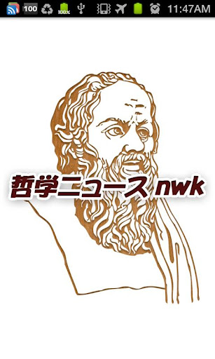 哲学ニュースnwk 无料まとめビューワー截图4