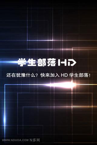 HD学生部落截图2