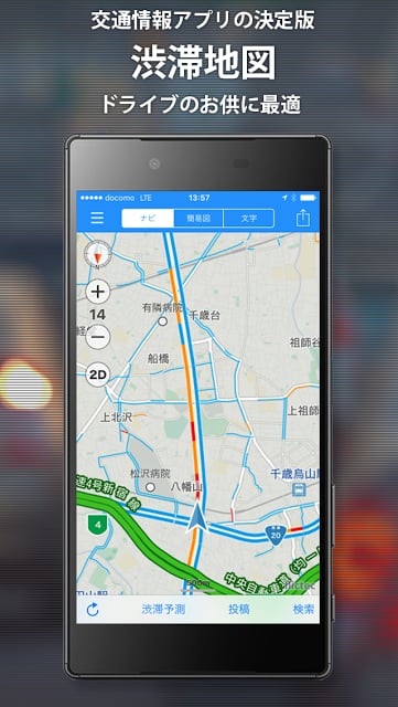渋滞ナビ - カーナビ/リアルタイム渋滞情报截图5
