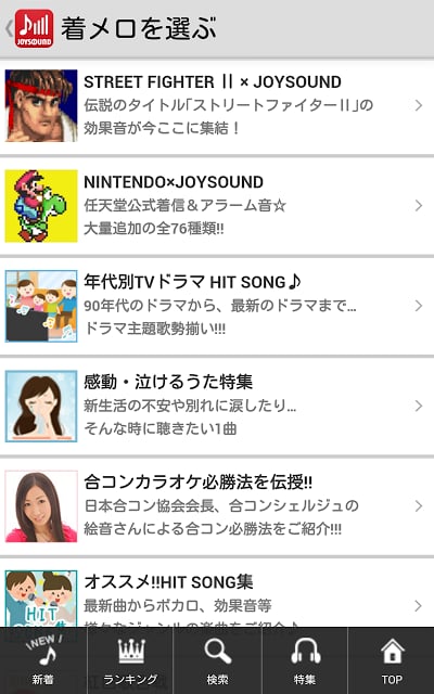 JOYSOUND着メロ截图1