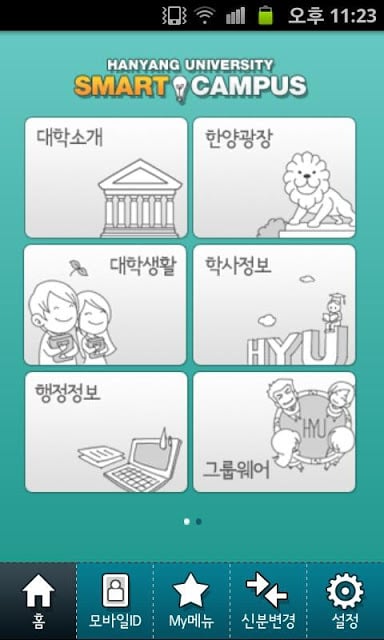 한양대학교 모바일 스마트캠퍼스截图4