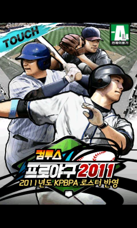 컴투스프로야구2011截图5