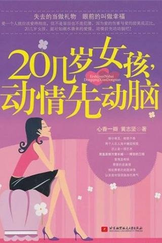 20几岁女孩， 动情先动脑截图1