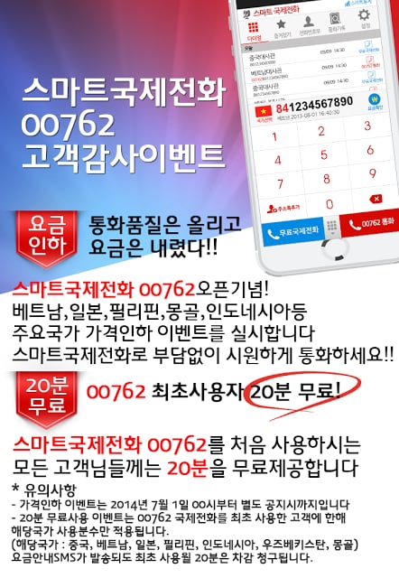 스마트 무료국제전화-중국,베트남 &amp; SK 00762지원截图2