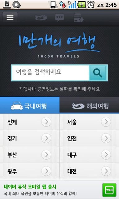 국내해외여행 - 1만개의 여행截图1