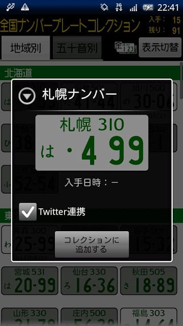 全国ナンバープレートコレクション截图3