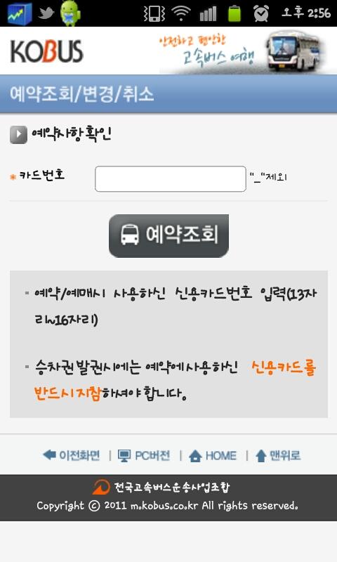 전국고속버스운송조합 (코버스)截图2