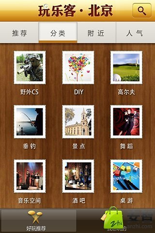 玩乐客-北京截图1