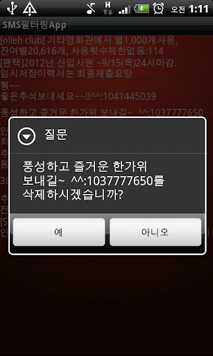 스팸 SMS 필터링 어플截图2