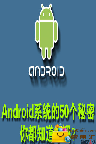 Android系统的50大必备秘籍截图1