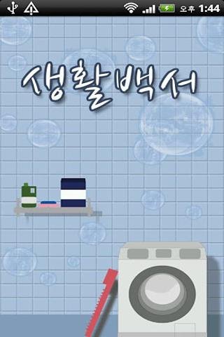 생활백서-세탁편截图3