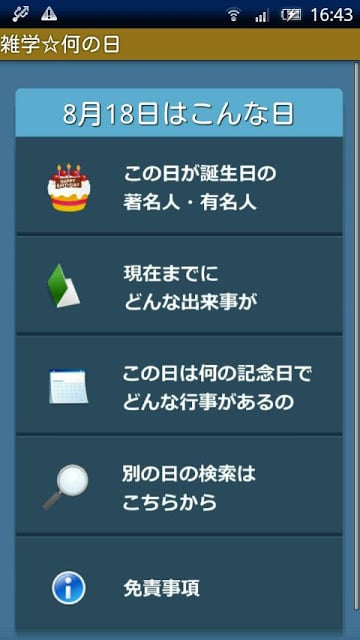 雑学☆何の日截图3