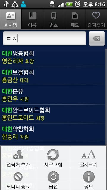 Neo Contact(연락처/주소록/회사명검색)截图1