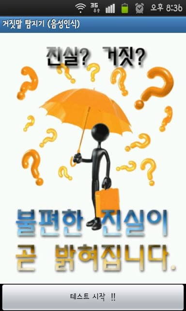 거짓말 탐지기 (음성인식)截图1