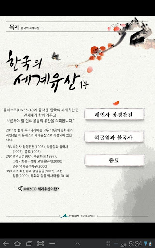 헤리티지채널 - 한국의 세계유산截图2