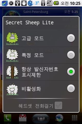 발신번호 표시제한(SecretSheep)Lite截图6