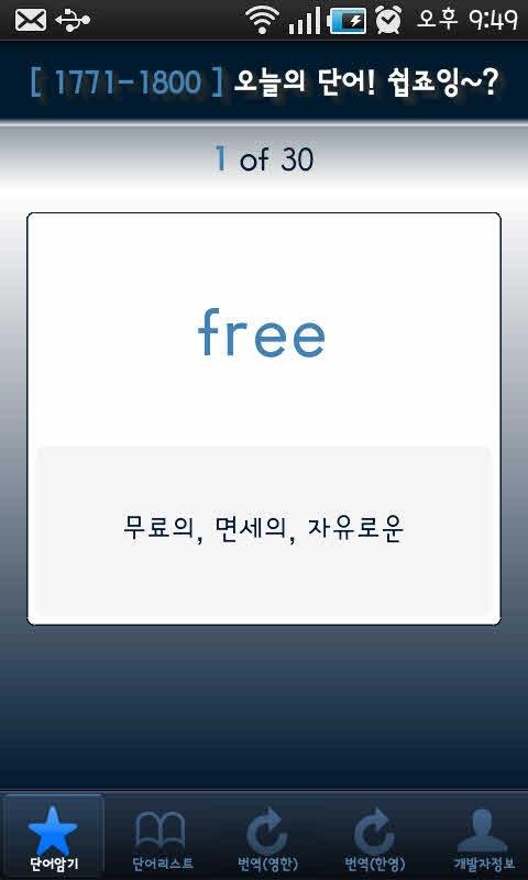 암기왕 영단어截图2