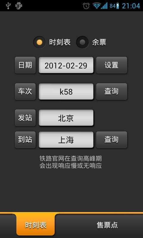 列车时刻表(余票)截图4