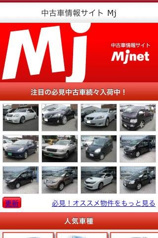 中古车情报 エムジェー（Mj）截图2