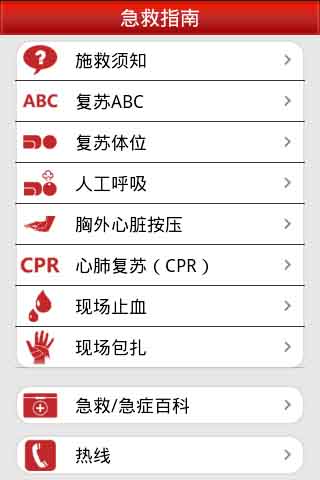 现场急救指南截图2