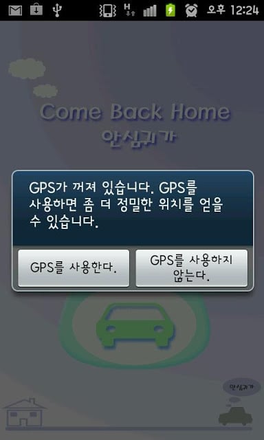 ComeBackHome안심귀가截图1