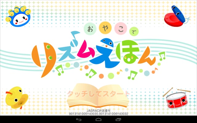 リズムえほん 赤ちゃんのアプリ知育音楽リズム游びゲーム 无料截图1