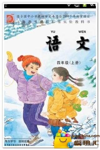 苏教版_小学语文四年级上册截图2