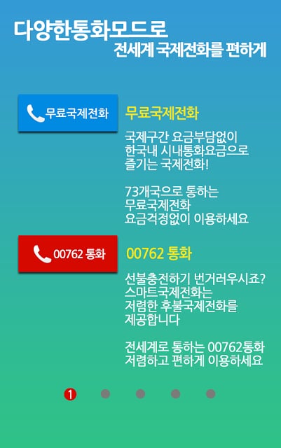 스마트 무료국제전화-중국,베트남 &amp; SK 00762지원截图4