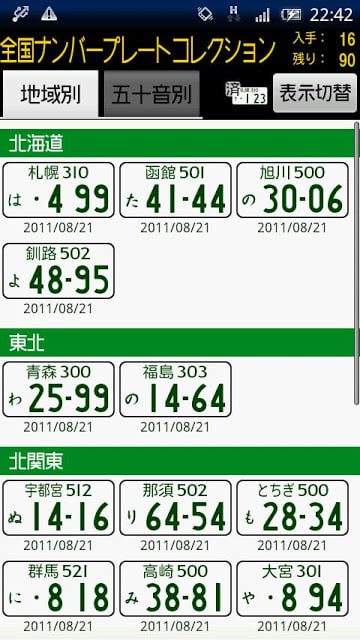 全国ナンバープレートコレクション截图2