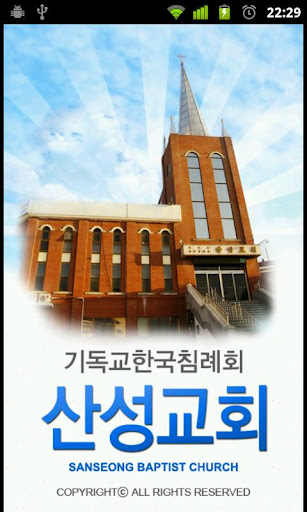 산성교회截图2