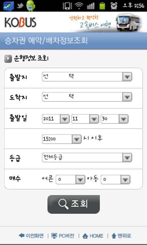 전국고속버스운송조합 (코버스)截图3