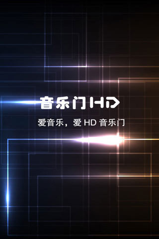 HD音乐门截图1