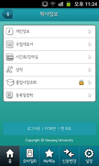 한양대학교 모바일 스마트캠퍼스截图7