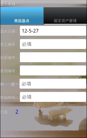 盘点系统截图4