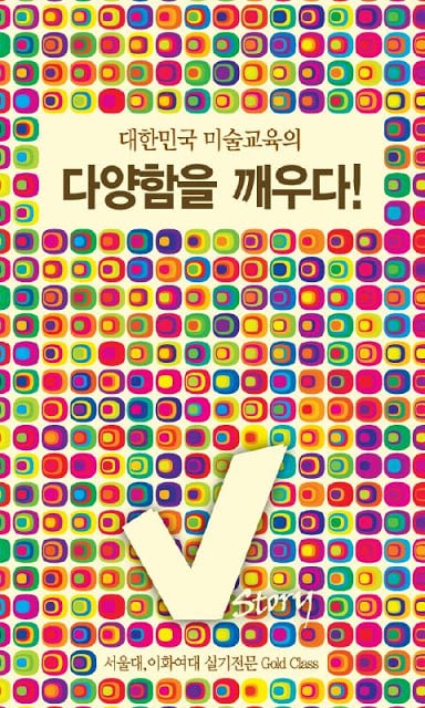 브이스토리미술학원-서울대,이화여대,한예종전문 미술학원截图3