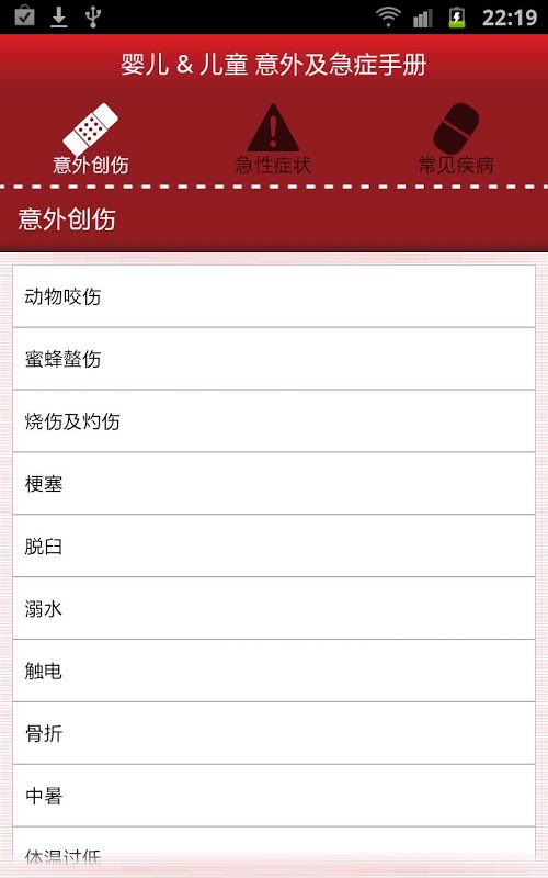 婴儿&amp;儿童 意外及急症手册 (试用版)截图1