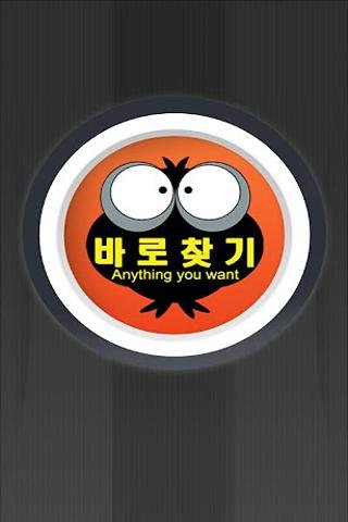 바로찾기! 위치기반 정보검색截图3