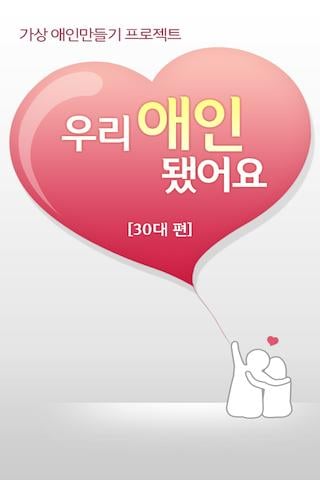 우리 애인 됐어요 30대편-가상 애인 만들기 프로젝트截图1